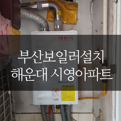 부산보일러설치:해운대구 재송동 시영아파트
