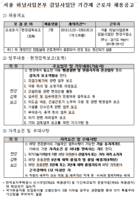 [채용][한국토지주택공사] 서울 하남사업본부 감일사업단 기간제 근로자 채용공고