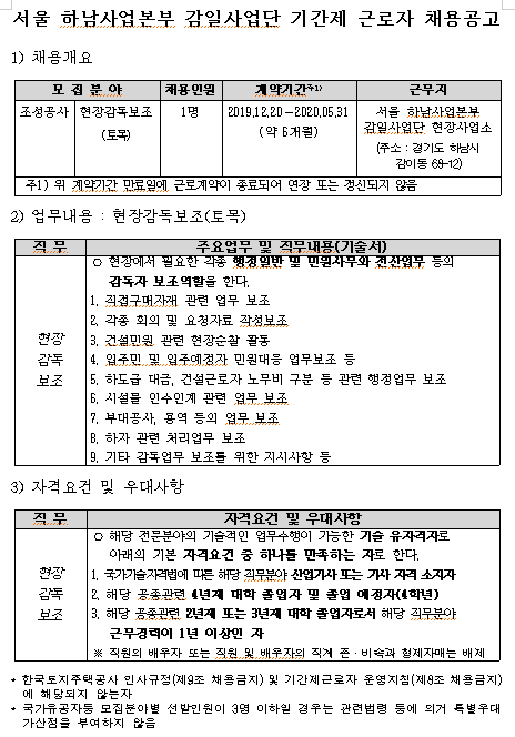  [채용][한국토지주택공사] 서울 하남사업본부 감일사업단 기간제 근로자 채용공고