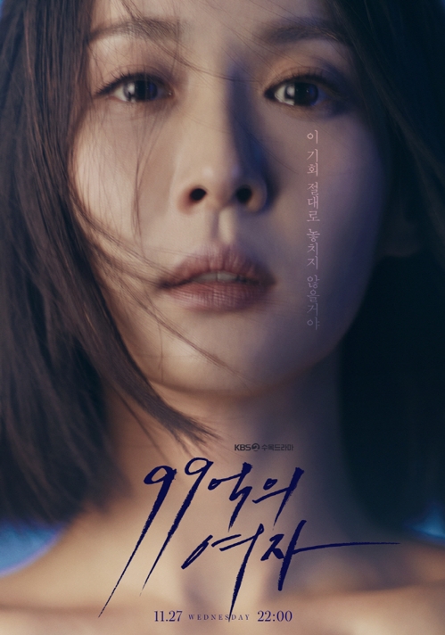 조여정의 KBS '99억의 여자' 8.7% 출발 조여정의 KBS '99억의 여자' 8.7% 출발