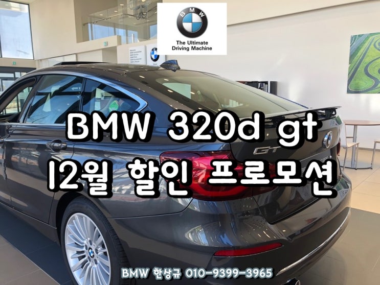 BMW 320d gt 럭셔리 6,190만원 12월 할인 받으면 얼마?
