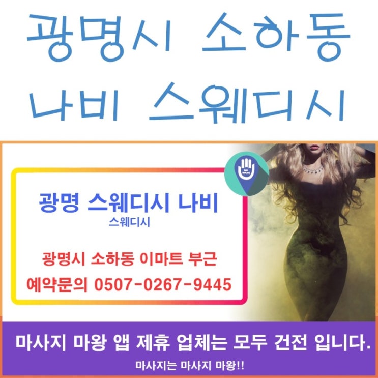 광명시 소하동 스웨디시 마사지 나비 스웨디시