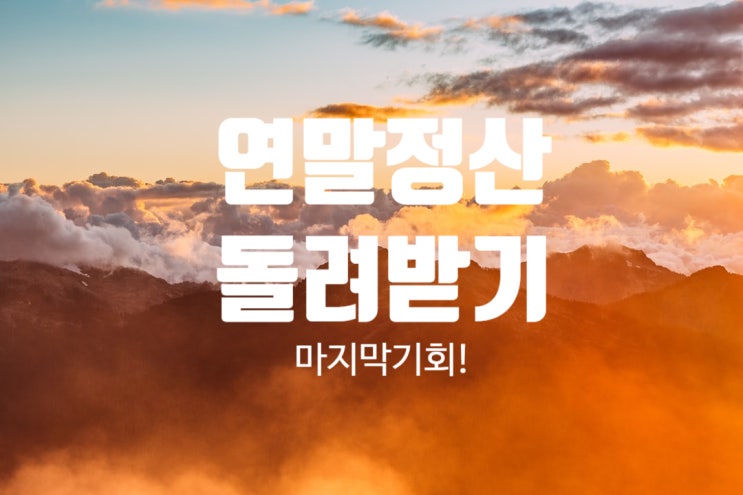  연말정산 환급 돌려받는방법 연금저축펀드로 세액공제 준비하세요!