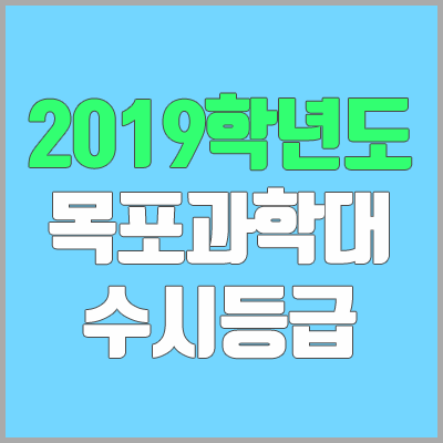 목포과학대학교 수시등급 (2019학년도, 경쟁률, 충원, 추합, 예비번호)