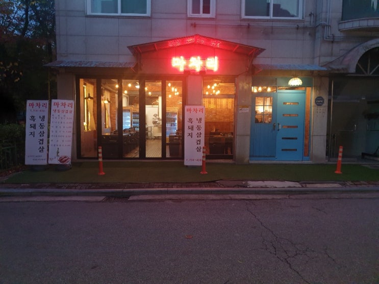  [구미동맛집] 마차리 삼겹살 맛있다!!