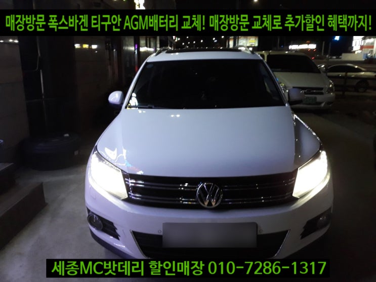  세종시배터리 폭스바겐 티구안TDI AGM70 교체