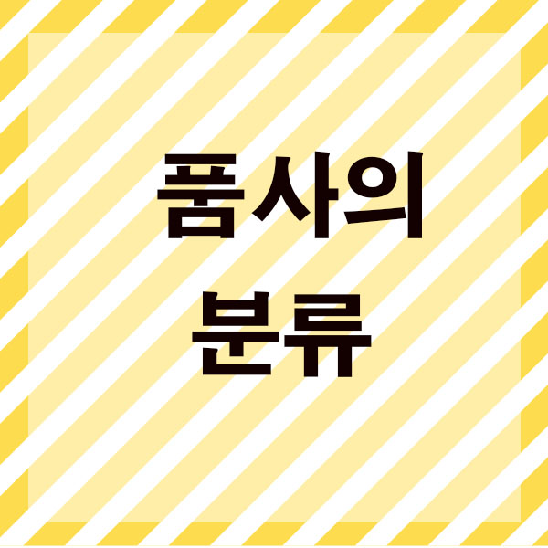  품사의 분류 어떻게 기준 나누는 어절 단어 형태소 일까