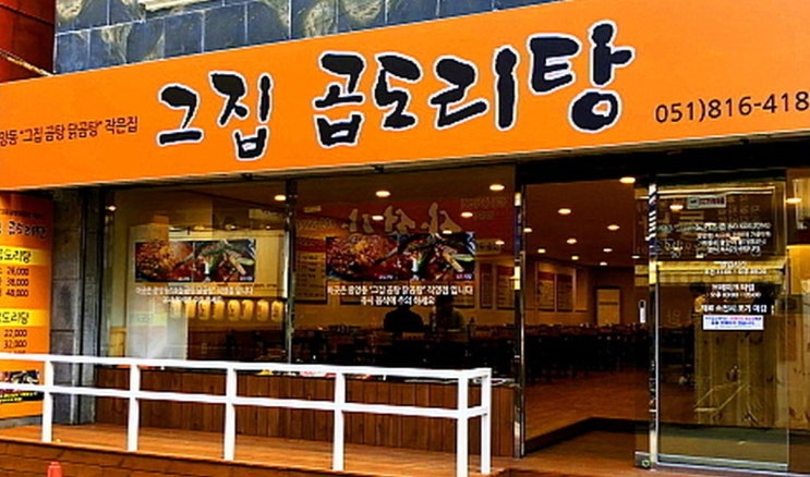  생생정보통 곱창닭볶음탕, 부산 서면 그집 곱도리탕