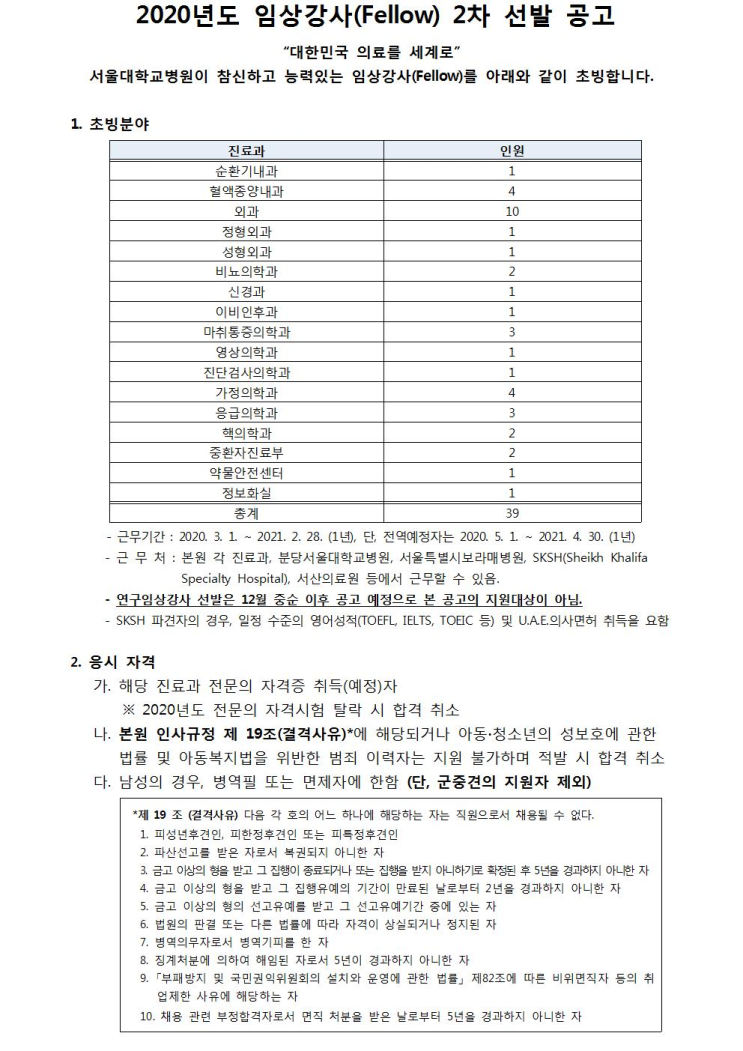  [채용][서울대학교병원] 2020년도 임상강사(Fellow) 2차 선발 공고