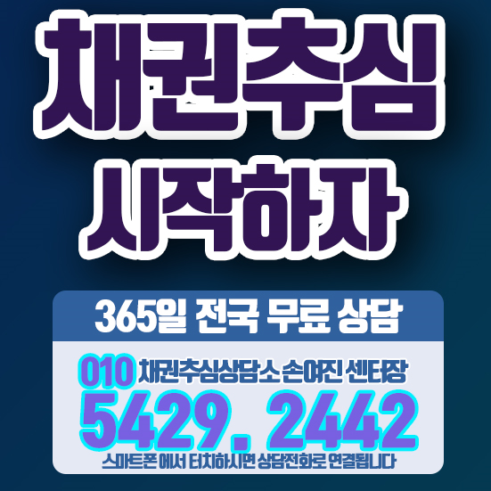  채권추심 시작하기 (부제: 왜 직접 찾아가는 건데요?)