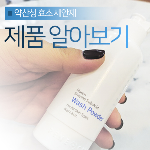  르네셀 워시파우더 약산성 효소 세안제