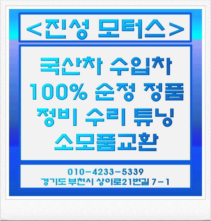  인천차량정비 진성 모터스!