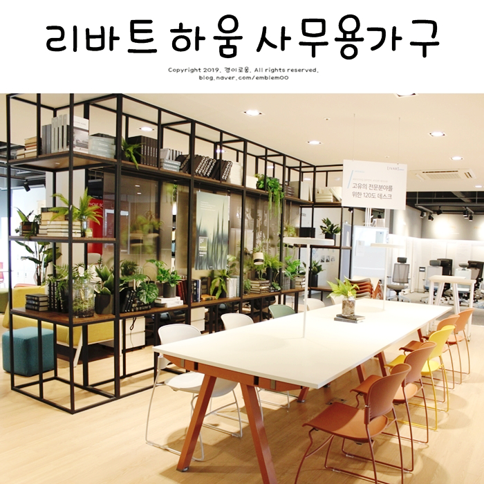 리바트 하움 사무용가구 쇼룸 방문 사무실인테리어 ok! 리바트 하움 사무용가구 쇼룸 방문 사무실인테리어 ok!