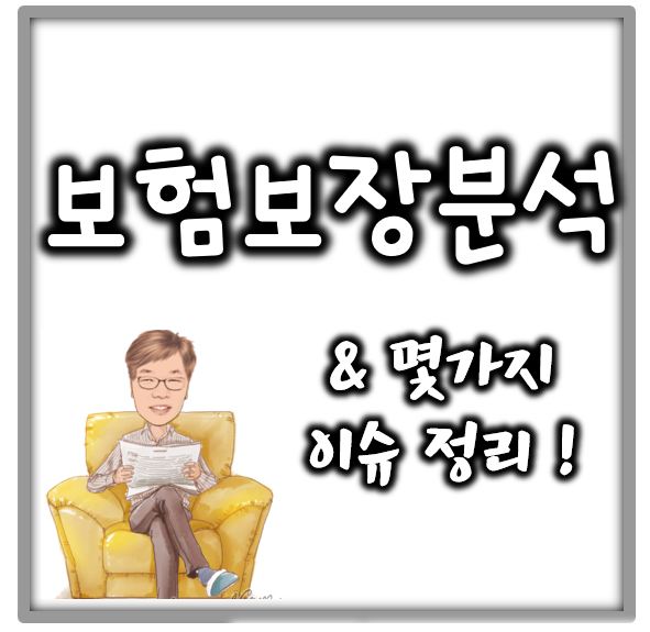  보험보장분석 및 보완 12월에 꼭 끝내세요!!(유사암 축소? 변경사항 몇 가지 정리)