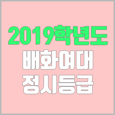 배화여자대학교 정시등급 (2019학년도, 경쟁률, 충원, 추합, 예비번호)