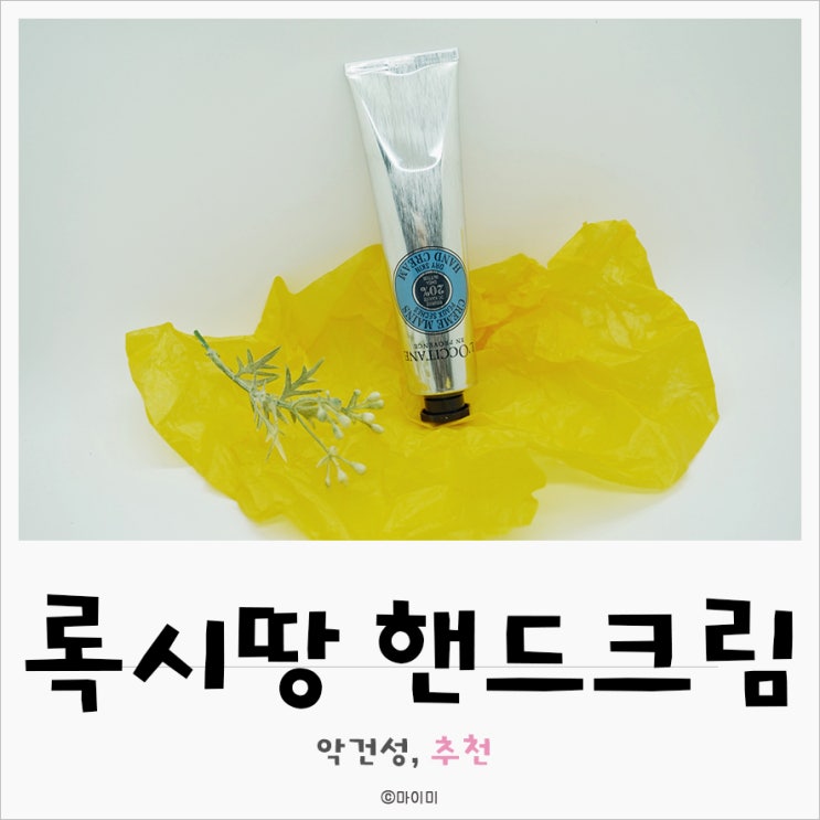  록시땅 핸드크림 악건성에게 좋아요