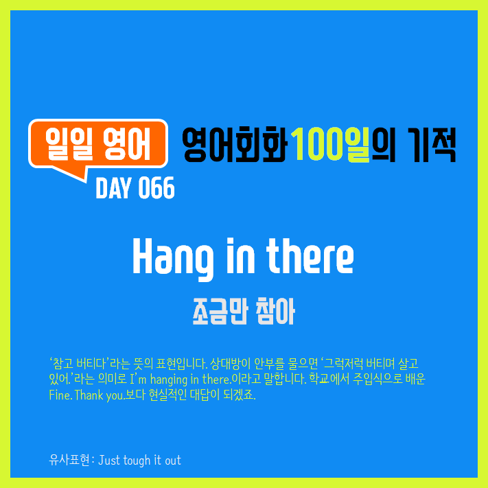  [일일영어] 영어회화 100일의 기적 Day 066. Hang in there - 조금만 참아