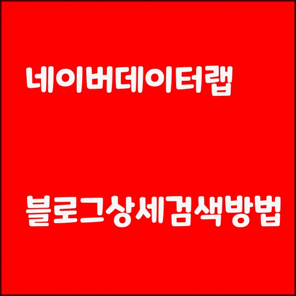  네이버데이터랩 작성한 블로그 게시글 확인하는 방법 - 저품질블로그 확인 방법