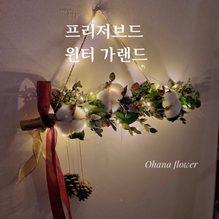  따뜻한 윈터 가랜드 / 프리저브드 가랜드:: 부산 수영 해운대 플라워스튜디오 Ohanaflower