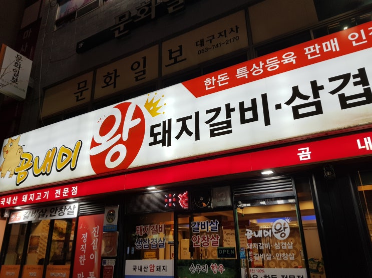  동대구역 고기집 :: 곰내미왕 돼지갈비 삼겹살을 가다