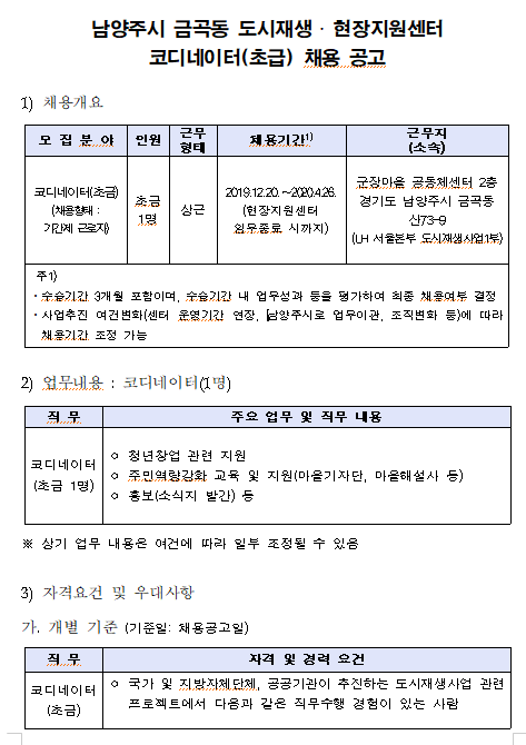  [채용][한국토지주택공사] 남양주시 금곡동 도시재생 · 현장지원센터 코디네이터 채용공고