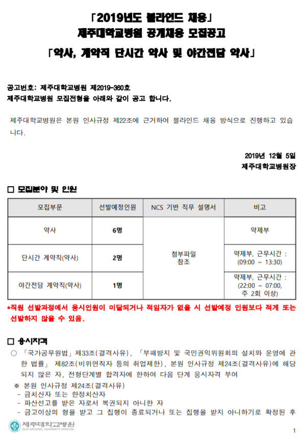  [채용][제주대학교병원] 약사, 계약직 단시간 약사 및 야간전담 약사 모집공고