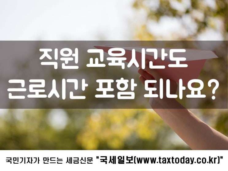  직원 교육시간도 근로시간 포함 되나요?