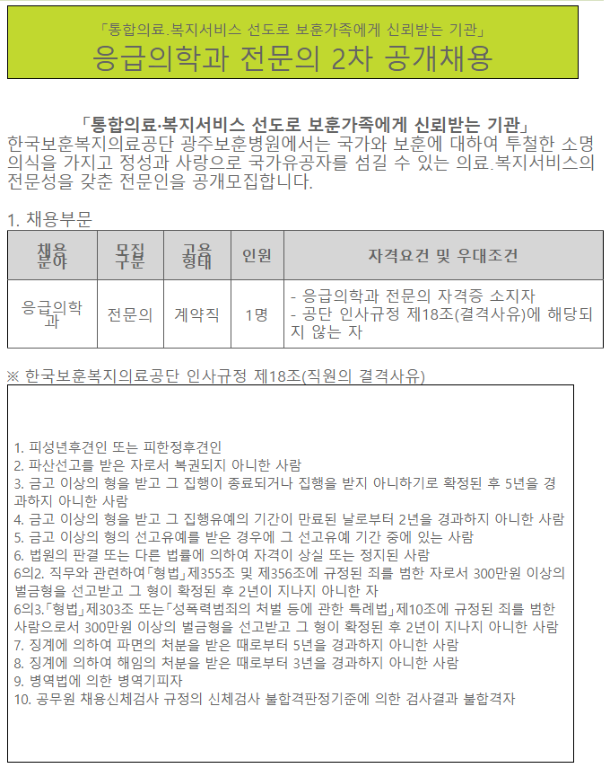 [채용][한국보훈복지의료공단] [광주보훈병원] 응급의학과 전문의 2차 공개채용