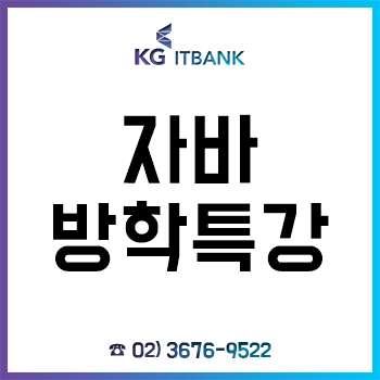 자바 방학특강, 대학생 대상 기초반 1개월 단기속성 과정! 자바 방학특강, 대학생 대상 기초반 1개월 단기속성 과정!