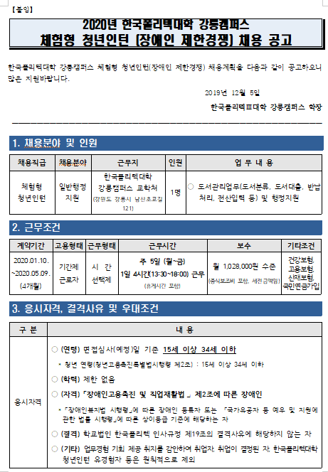  [채용][한국폴리텍대학] 강릉캠퍼스 체험형 청년인턴(장애인 제한경쟁) 채용공고