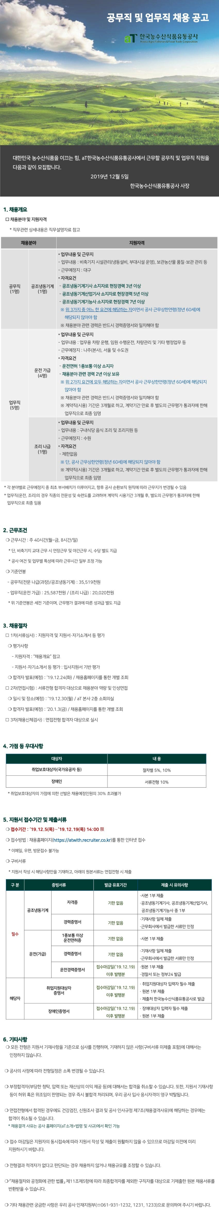  [채용][한국농수산식품유통공사] 2019년 공무직 및 업무직 채용공고