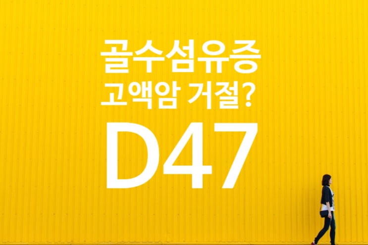 만성골수증식성질환(D47.1)과골수섬유증(D47.4)고액암,특정암 진단비?거절?