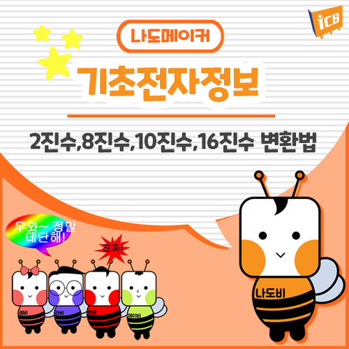  [진법변환] 2진수,8진수,10진수,16진수 쉽게 변환하는 방법 알아보기!