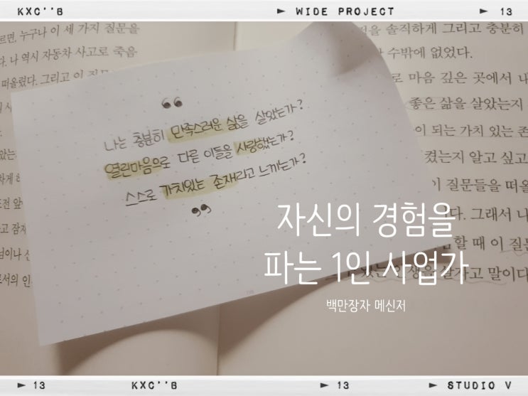  자신의 경험을 나누는 1인 사업가_백만장자 메신저