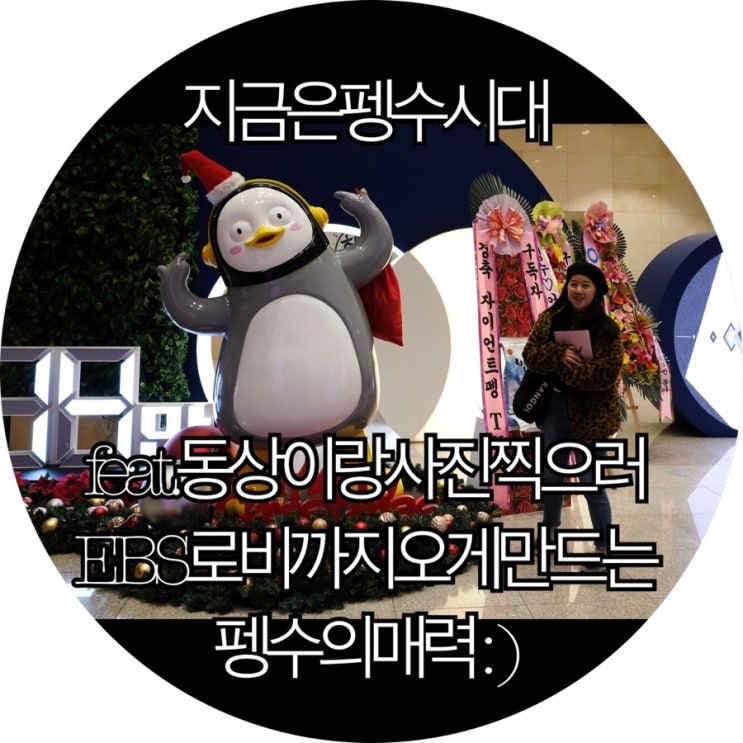  [은느님은 펭클럽]오로지 펭수 하나 보고 EBS 로비 방문 했는데 역시나 좋은 방문 이였다 : )