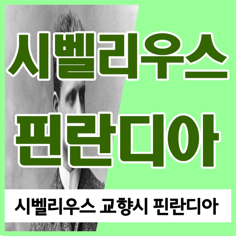시벨리우스 핀란디아 사연 및 핀란디아 찬가 가사, 핀란디아 교향시 핀란디아 피아노곡 감상....