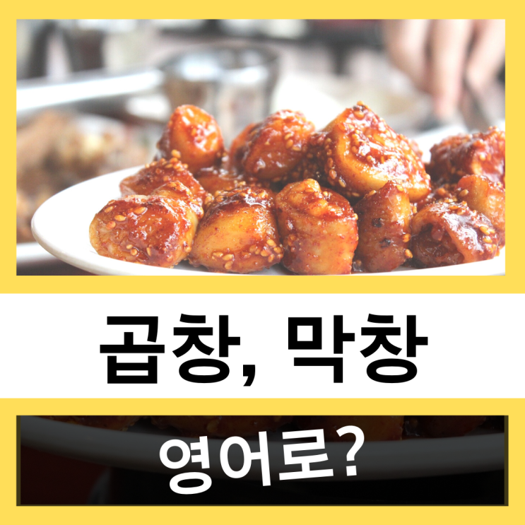  곱창 대창 막창 영어로? #왕초보 영어훈련소