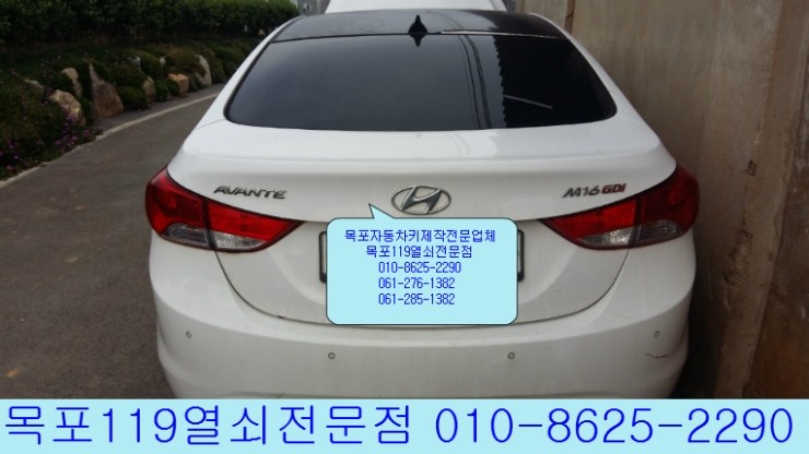  [목포자동차키] - 무안군 청계면에서 차키를 분실한 현대차 아반떼MD 출장제작 및 폴딩키등록 - 목포차키전문점