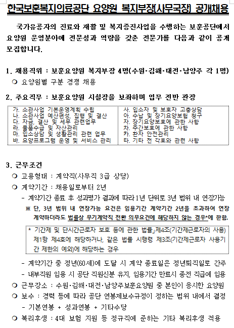 [채용][한국보훈복지의료공단] 요양원 복지부장(사무국장) 공개채용