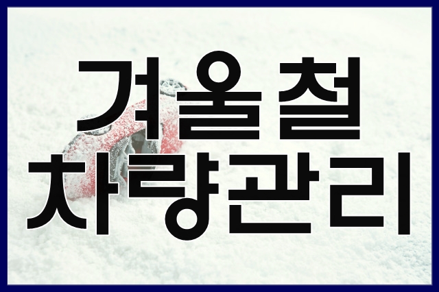 겨울철 차량 관리 겨울철 차량 관리