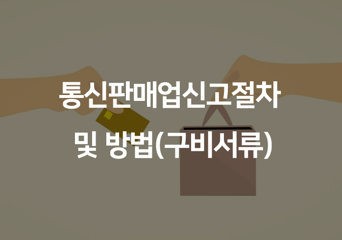 통신판매업신고절차 및 방법(구비서류)