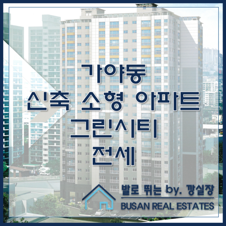  가야동 신축 소형 아파트 그린시티 전세