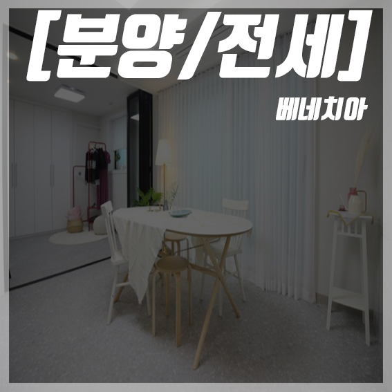  [송파구/베네치아] 송파구 잠실동 신축빌라 분양/매매/전세 신혼 느낌 물씬 ! 현장에 다녀왔습니다.