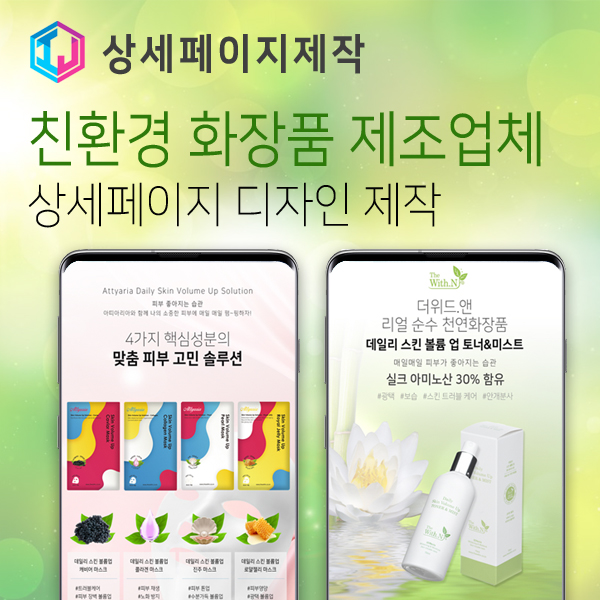  친환경 천연 화장품 제품 상세페이지 제작
