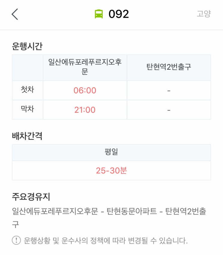  경기도 고양시 일산 마을버스 092번 운행시간표