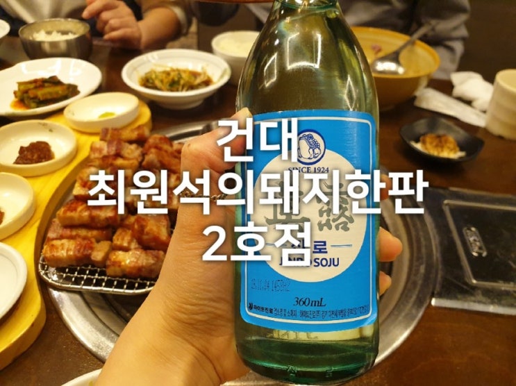  건대입구 맛집 최원석의돼지한판 송년회로 딱이야