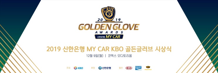 2019 KBO 골든글러브 시상식 12월 9일 2019 KBO 골든글러브 시상식 12월 9일