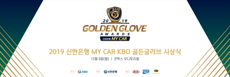 2019 KBO 골든글러브 시상식 12월 9일