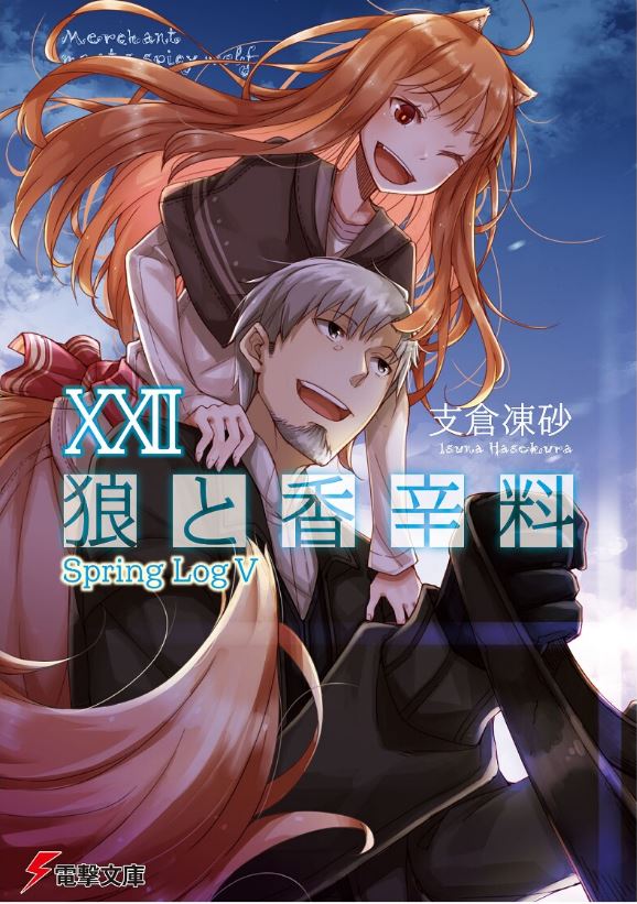  (후방주의) - 『 늑대와 향신료 22권 』