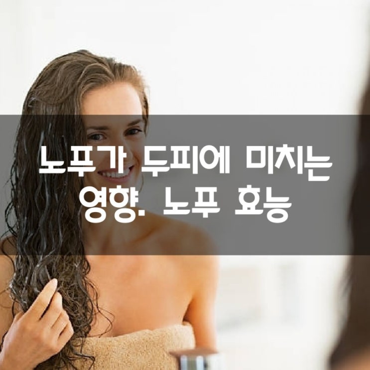 노푸. 물로만 감는데 효과 있을까?